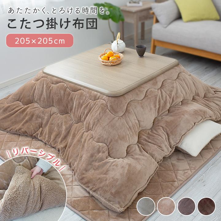 Colorsroom こたつ布団 正方形 こたつ掛け布団 リバーシブル あったか