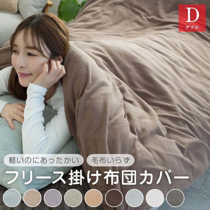 Colorsroom 布団カバー 掛け布団カバー ダブル フリース あったか 毛布