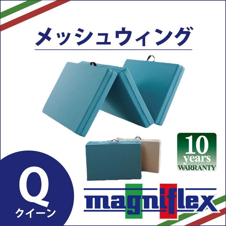 magniflex（マニフレックス） メッシュウィング 三つ折り クイーン