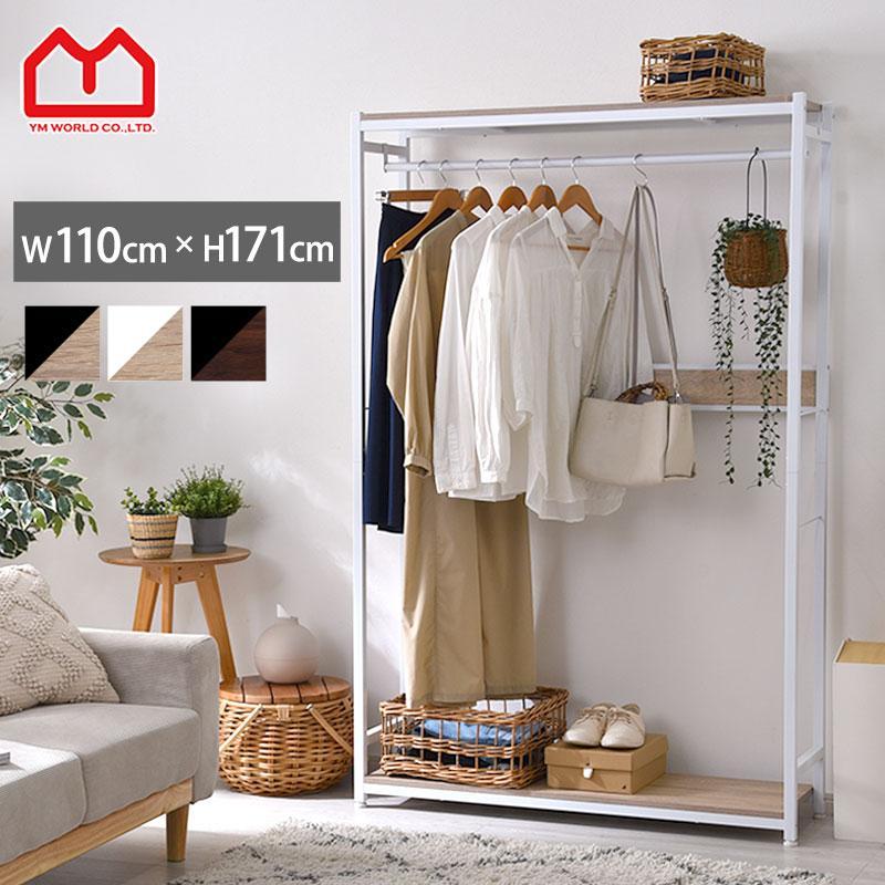 ワイエムワールド ハンガーラック 頑丈 スリム おしゃれ 幅110cm