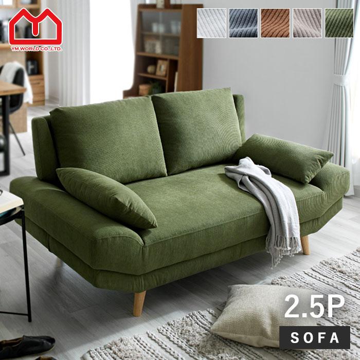 ワイエムワールド 完成品 ソファ ソファー 2.5人掛け コーデュロイ 2.5