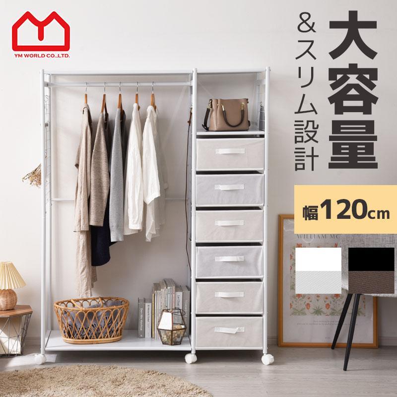 ワイエムワールド ハンガーラック キャスター付き 幅120cm 引き出し