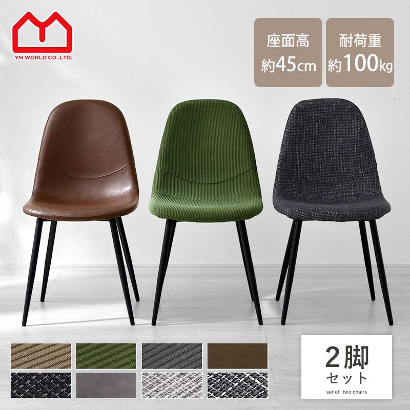 ワイエムワールド ダイニングチェア 2脚セット おしゃれ イームズ 合皮