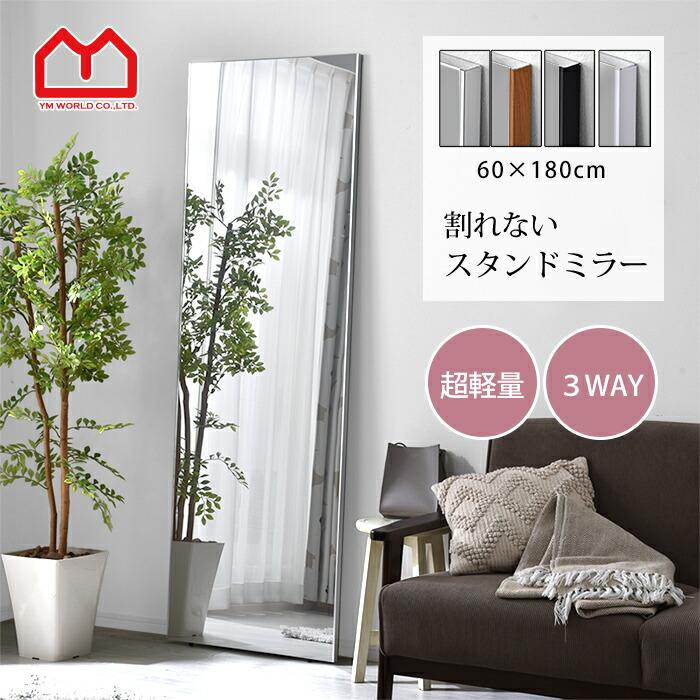 ワイエムワールド 割れない鏡 軽量 スタンドミラー 幅60 全身鏡 姿見