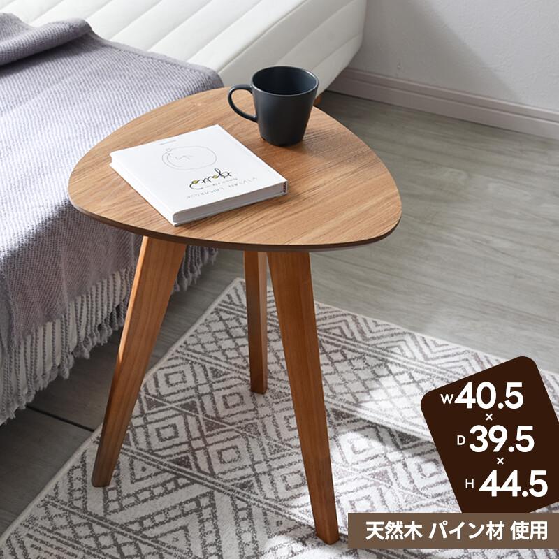 木製 サイドテーブル カフェテーブル ナイトテーブル 高さ44.5cn 三角