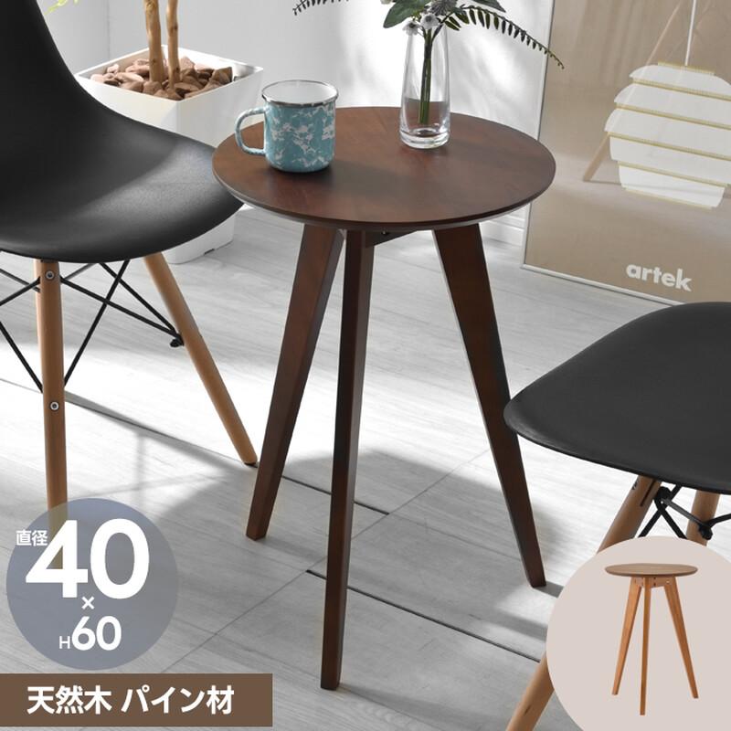 木製 カフェテーブル 高さ60cn サイドテーブル ナイトテーブル 丸型