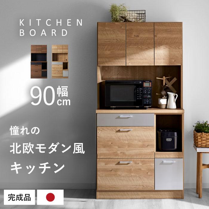 食器棚 レンジ台 日本製 完成品 幅90cm おしゃれ キッチン収納 北欧