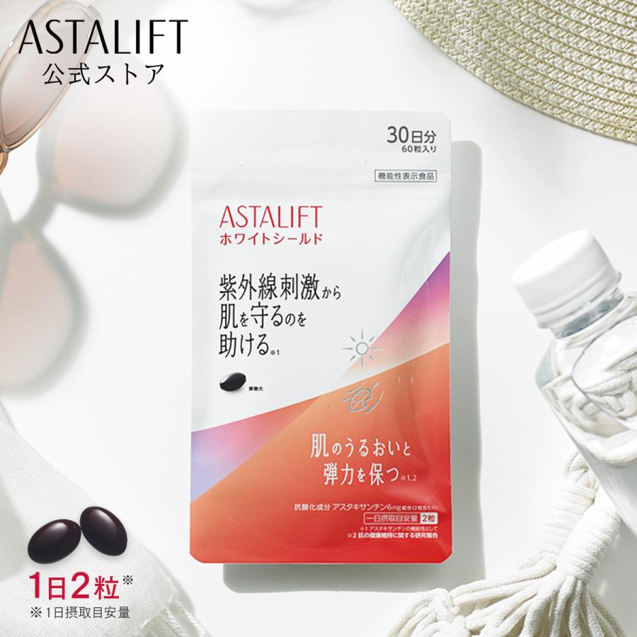 ASTALIFT（アスタリフト） ホワイトシールド 30日分 60粒 公式 サプリ
