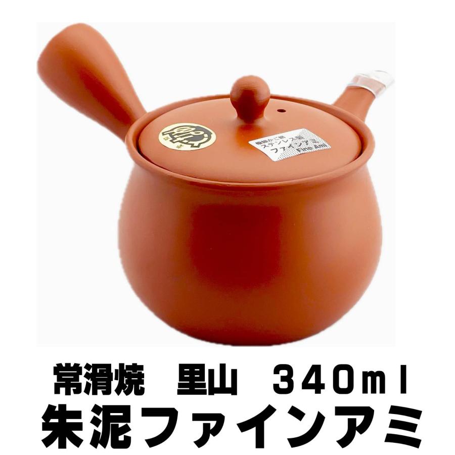 急須 常滑焼 朱泥 ファインアミ急須 340ml 里山窯 機能性茶漉し