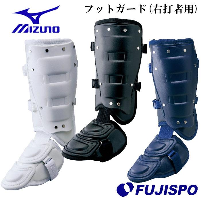 ミズノ フットガード 右打者用 高校野球ルール対応モデル mizuno