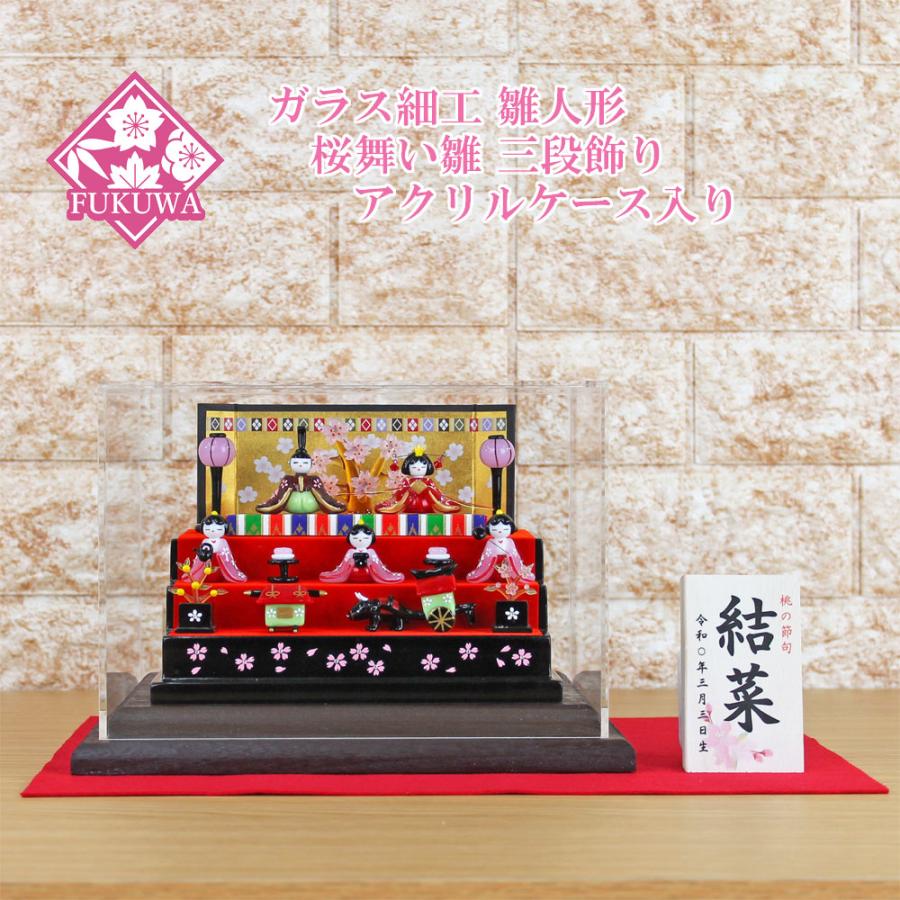 ガラス細工 雛人形 コンパクト(桜舞い雛 三段飾り アクリルケース入り