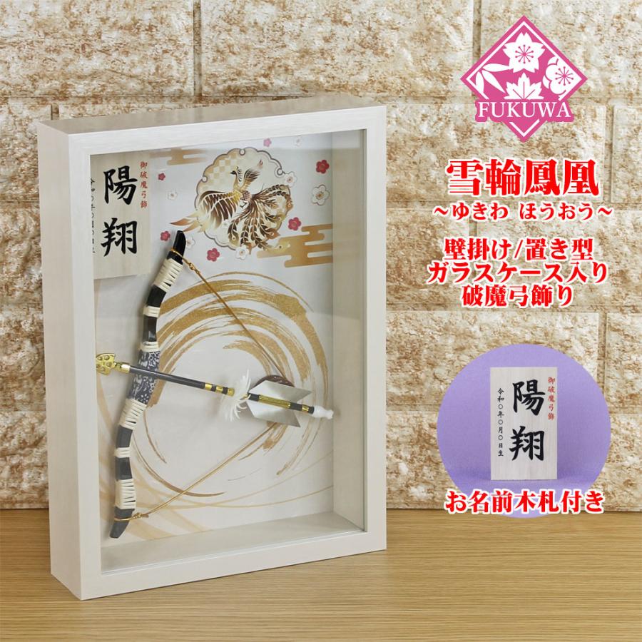破魔弓 初正月 破魔矢 壁掛け (8号 破魔弓飾り 雪輪鳳凰〜ゆきわほう