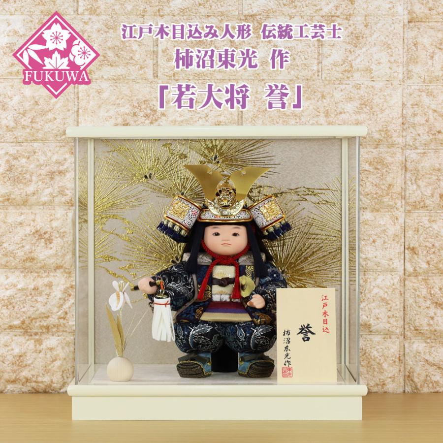 柿沼東光 五月人形 木目込み 伝統工芸士 作 (若大将 誉 白 アクリル