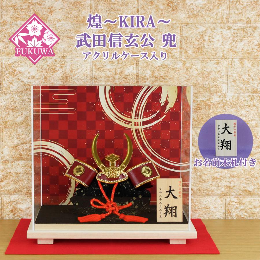 兜飾り コンパクト おしゃれ モダン ケース入り (煌〜KIRA〜武田信玄兜