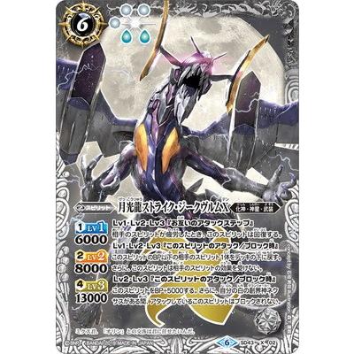 刹*那様 バトスピ 月光龍ストライク・ジークヴルムXV シークレット