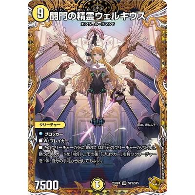 タカラトミー（TAKARA TOMY） デュエルマスターズ/DM25-RP4/SP1/SR/闘