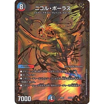 タカラトミー（TAKARA TOMY） デュエルマスターズ/DMRP-05/G5/ニコル