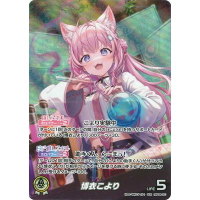 ホロライブオフィシャルカードゲーム 【OUR】hBP04-001 博衣こより