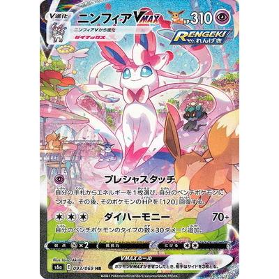 ポケモンカードゲーム PK-S6a-093 ニンフィアVMAX HR : フルアヘッド