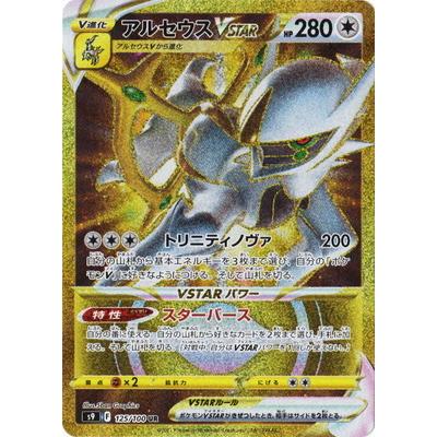 ポケモンカードゲーム PK-S9-125 アルセウスVSTAR UR : フルアヘッド