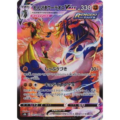 ポケモンカードゲーム PK-S8b-241 れんげきウーラオスVMAX CSR : フル