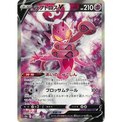 ポケモンカードゲーム PK-S10a-080 ラブトロスV SR : フルアヘッド