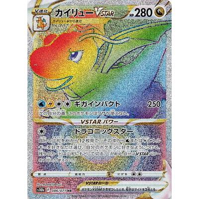 ポケモンカードゲーム PK-S10b-086 カイリューVSTAR HR : フルアヘッド