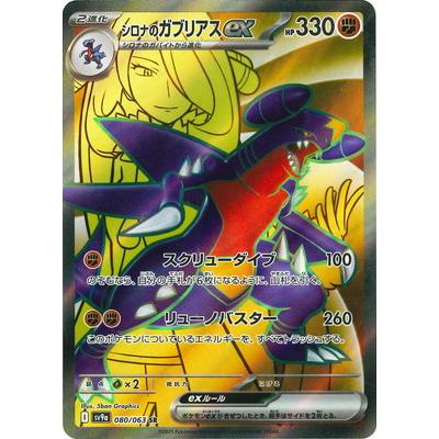 ポケモンカードゲーム PK-SV9a-080 シロナのガブリアスex SR : フル
