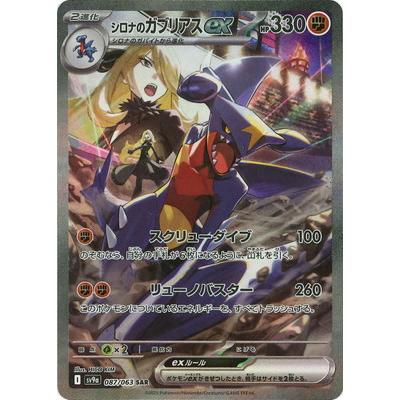 ポケモンカードゲーム PK-SV9a-087 シロナのガブリアスex SAR : フル