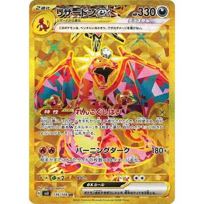 ポケモンカードゲーム PK-SV3-139 リザードンex UR : フルアヘッド