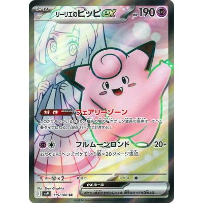 ポケモンカードゲーム PK-SV9-115 リーリエのピッピex SR : フル