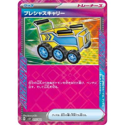 ポケモンカードゲーム PK-SVLN-015 プレシャスキャリー : フルアヘッド