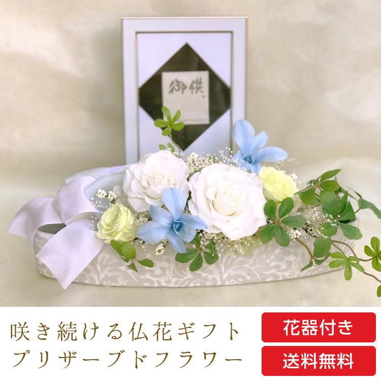 枯れない仏花 仏花 プリザーブドフラワー お仏壇 神棚 お供え 横置き
