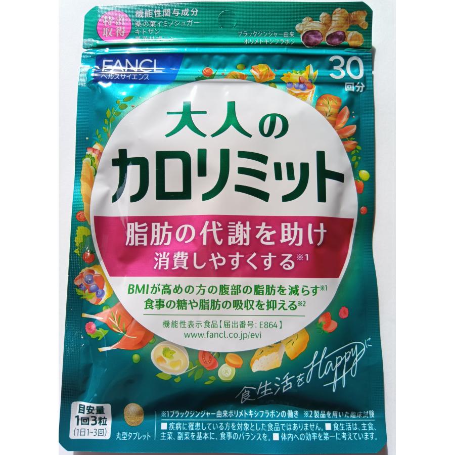 カロリミット 新 大人のカロリミット 30日分1袋 大量購入大歓迎