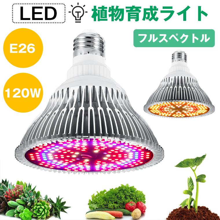植物育成ライト LED 200個 E26 口金 電球 育苗ライト 観葉植物 多肉