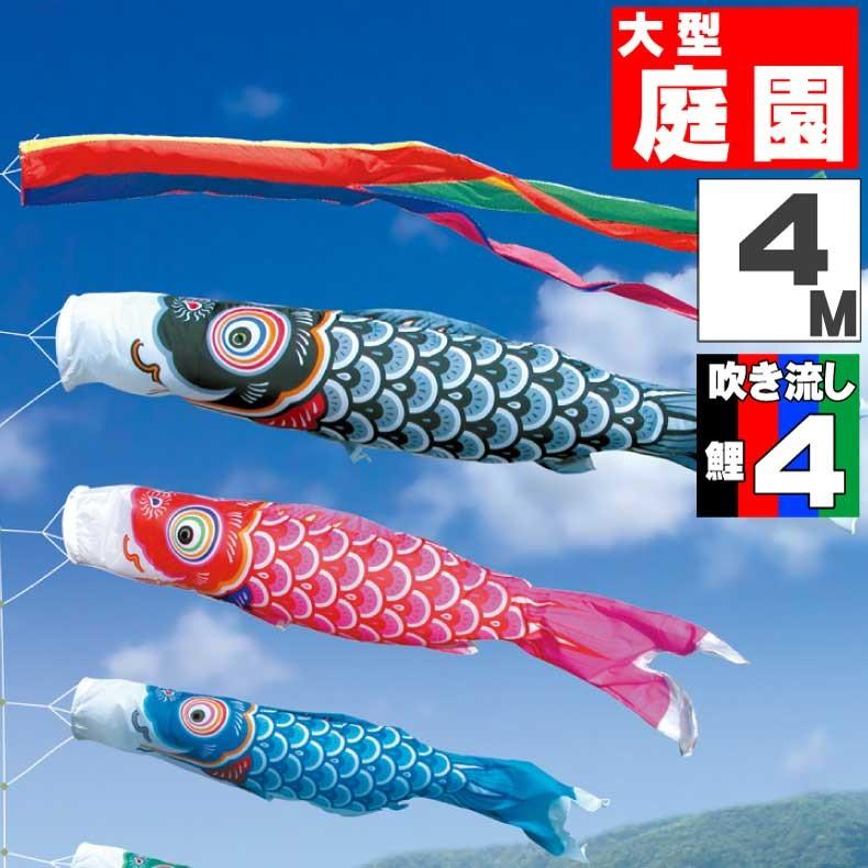 爆買 こいのぼり 鯉のぼり おしゃれ 大型セット 友禅鯉 4m 7点セット