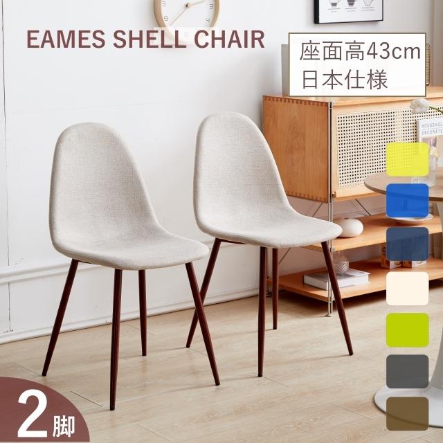 ダイニングチェア 2脚 イームズチェア クッション付き シェルチェア