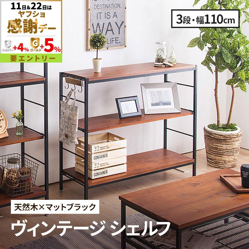 MINT シェルフ 木製 3段 アンティーク調 幅110 ラフ ヴィンテージ