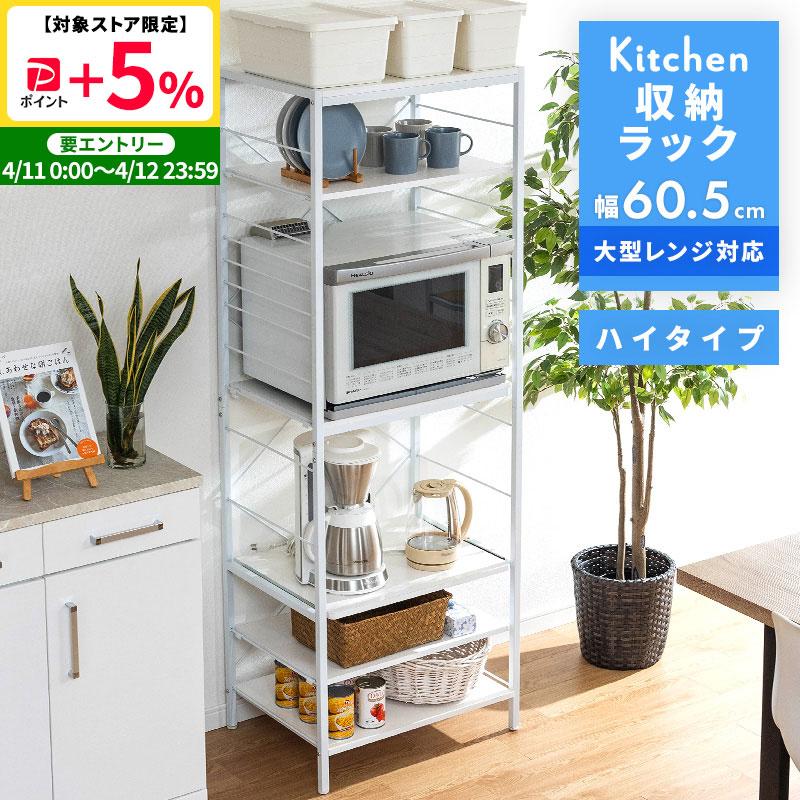 MINT レンジ台 レンジラック 大型レンジ対応 60.5幅 ハイタイプ