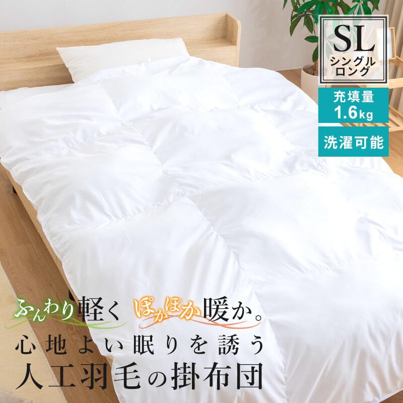 掛け布団 人工羽毛布団 シングルロング 幅150 長さ210cm 肌掛け布団