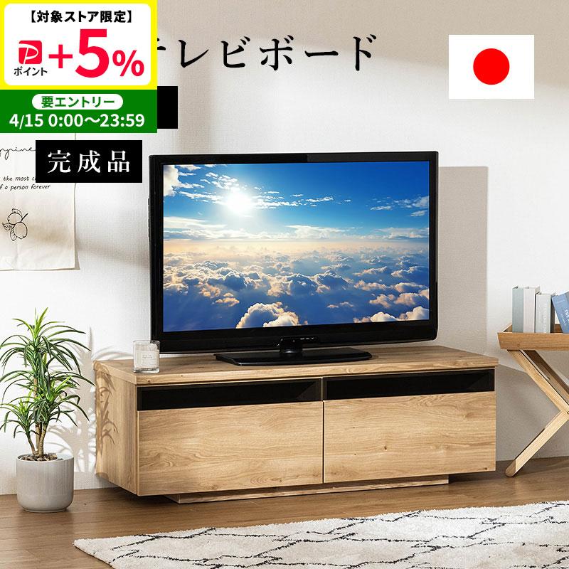 MINT 日本製 テレビ台 国産 120cm 完成品 テレビボード テレビラック