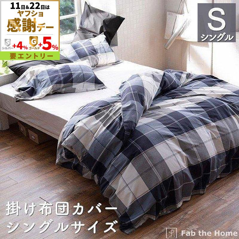 掛け布団カバー シングルサイズ 綿100％ 150×210cm チェック柄