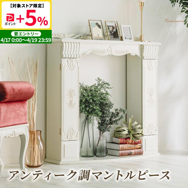 MINT アンティーク調マントルピース 幅110 猫脚プリンセスシリーズ