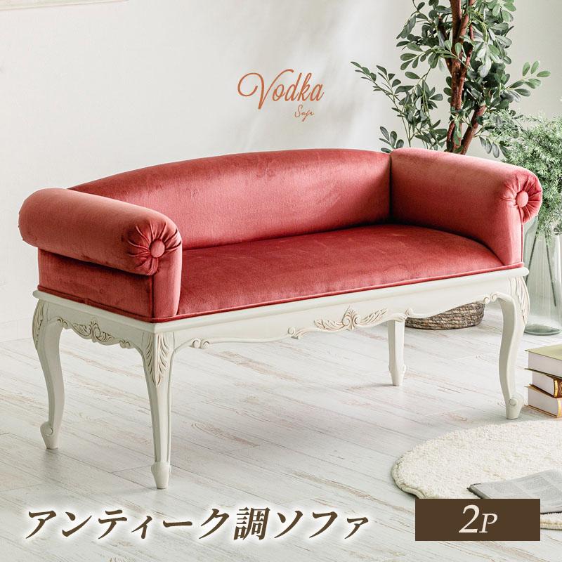 MINT アンティーク調ソファ 猫脚プリンセスシリーズ 2人掛けソファ 2P