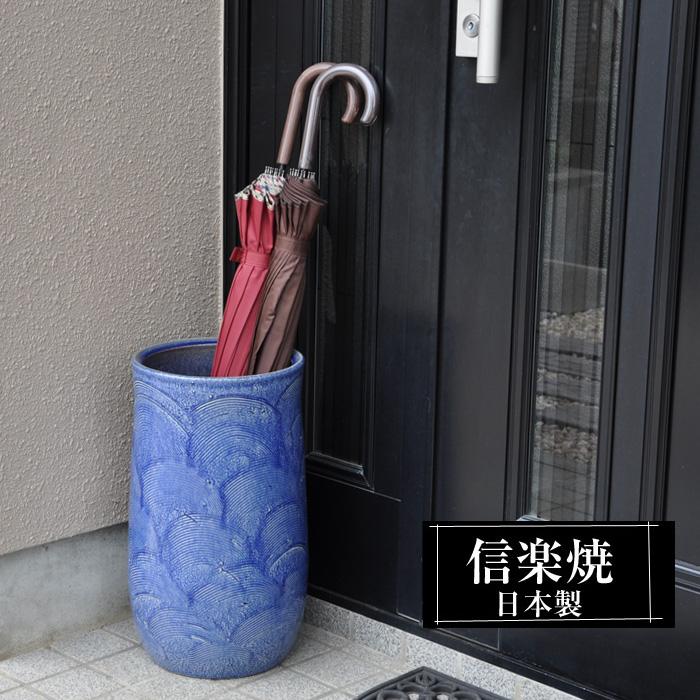 信楽焼 傘立て 陶器 屋外 日本製 信楽焼き モダン 北欧 錆びない 倒れ