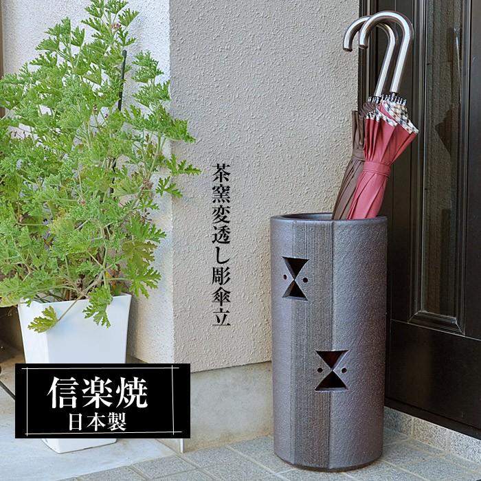 信楽焼 傘立て 陶器 日本製 おしゃれ 和 和風 モダン コンパクト 穴