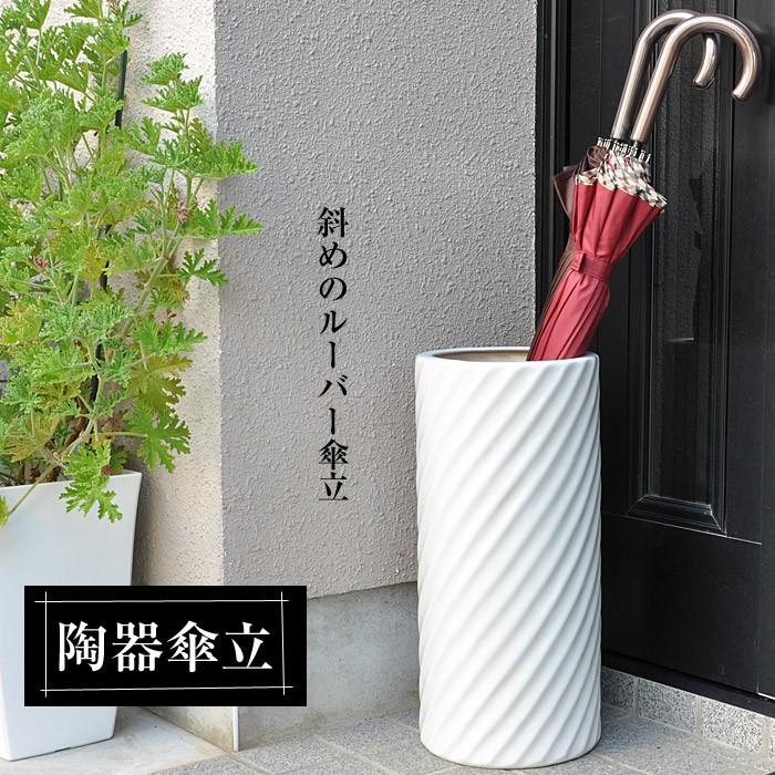 傘立て 陶器 白 ホワイト 黒 ブラック おしゃれ 和 和風 モダン