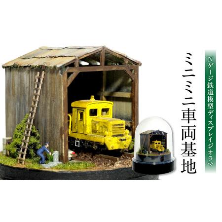 ふるさと納税 Nゲージ鉄道模型ディスプレイジオラマ 【ミニミニ車両