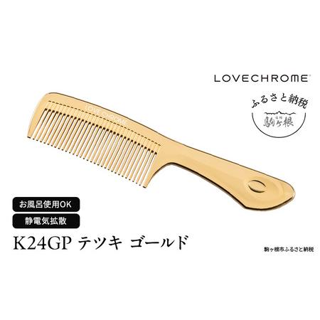 ふるさと納税 ラブクロム (R) K24GP テツキ ゴールド ヘアコーム くし