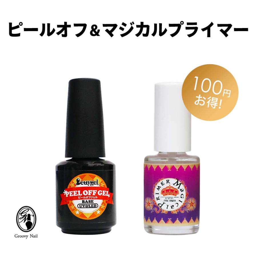 Bettygel ピールオフジェル & PREGEL マジカルプライマー セット